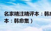 名家精注精评本：韩愈集（关于名家精注精评本：韩愈集）