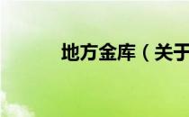 地方金库（关于地方金库简介）