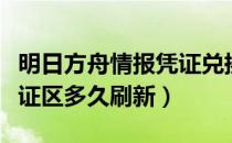 明日方舟情报凭证兑换比例（明日方舟情报凭证区多久刷新）