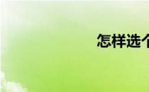 怎样选个好篮球