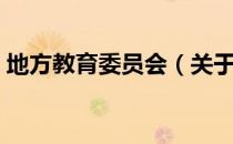 地方教育委员会（关于地方教育委员会简介）