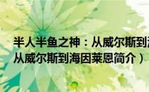 半人半鱼之神：从威尔斯到海因莱恩（关于半人半鱼之神：从威尔斯到海因莱恩简介）