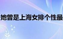 她曾是上海女排个性最鲜明的球员现化身模特