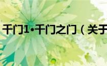千门1·千门之门（关于千门1·千门之门简介）
