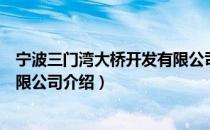 宁波三门湾大桥开发有限公司（关于宁波三门湾大桥开发有限公司介绍）