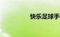 快乐足球手抄报怎么画