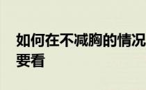 如何在不减胸的情况下减肥 爱美的女生一定要看