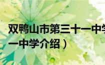 双鸭山市第三十一中学（关于双鸭山市第三十一中学介绍）