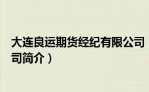 大连良运期货经纪有限公司（关于大连良运期货经纪有限公司简介）
