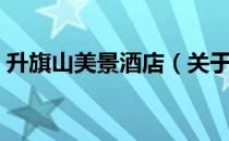 升旗山美景酒店（关于升旗山美景酒店简介）