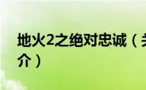 地火2之绝对忠诚（关于地火2之绝对忠诚简介）