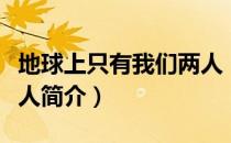 地球上只有我们两人（关于地球上只有我们两人简介）