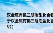双金属有机三明治型化合物结构与催化机理的理论研究（关于双金属有机三明治型化合物结构与催化机理的理论研究介绍）