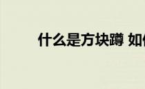 什么是方块蹲 如何做方块蹲插画！