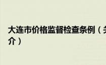 大连市价格监督检查条例（关于大连市价格监督检查条例简介）