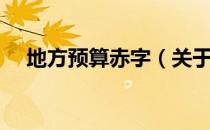 地方预算赤字（关于地方预算赤字简介）