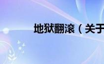 地狱翻滚（关于地狱翻滚简介）