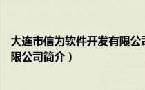 大连市信为软件开发有限公司（关于大连市信为软件开发有限公司简介）