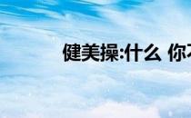 健美操:什么 你不知道有氧运动