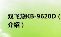 双飞燕KB-9620D（关于双飞燕KB-9620D介绍）