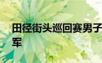 田径街头巡回赛男子60米争夺张瑞轩获得冠军