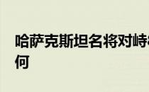 哈萨克斯坦名将对峙8个级别拳王帕奎奥会如何
