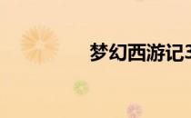 梦幻西游记3神秘商人装