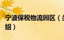宁波保税物流园区（关于宁波保税物流园区介绍）