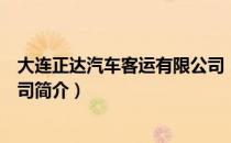 大连正达汽车客运有限公司（关于大连正达汽车客运有限公司简介）