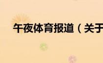 午夜体育报道（关于午夜体育报道简介）