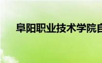 阜阳职业技术学院自主招生校考考什么