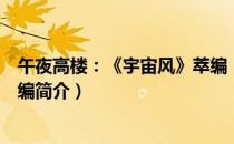 午夜高楼：《宇宙风》萃编（关于午夜高楼：《宇宙风》萃编简介）