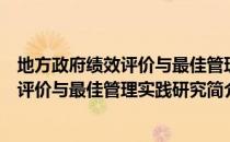 地方政府绩效评价与最佳管理实践研究（关于地方政府绩效评价与最佳管理实践研究简介）