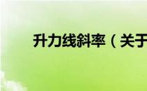 升力线斜率（关于升力线斜率简介）