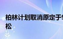 柏林计划取消原定于9月27日举行的柏林马拉松