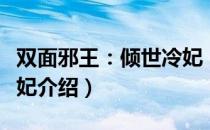 双面邪王：倾世冷妃（关于双面邪王：倾世冷妃介绍）