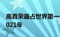 高真荣霸占世界第一位的时间将一直延伸到2021年