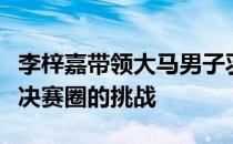 李梓嘉带领大马男子羽球队昂首面对汤姆斯杯决赛圈的挑战