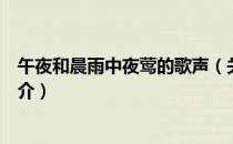 午夜和晨雨中夜莺的歌声（关于午夜和晨雨中夜莺的歌声简介）