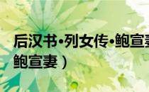 后汉书·列女传·鲍宣妻（关于后汉书·列女传·鲍宣妻）