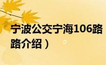 宁波公交宁海106路（关于宁波公交宁海106路介绍）