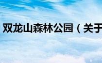 双龙山森林公园（关于双龙山森林公园介绍）