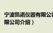 宁波凯诺仪器有限公司（关于宁波凯诺仪器有限公司介绍）
