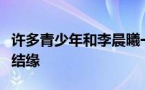 许多青少年和李晨曦一样出于新鲜与射击运动结缘