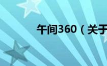 午间360（关于午间360简介）