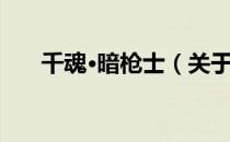 千魂·暗枪士（关于千魂·暗枪士简介）