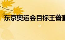 东京奥运会目标王蔷直言会尽自己最大努力