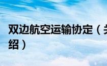 双边航空运输协定（关于双边航空运输协定介绍）