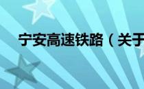 宁安高速铁路（关于宁安高速铁路介绍）