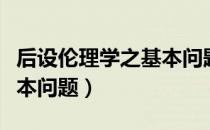 后设伦理学之基本问题（关于后设伦理学之基本问题）